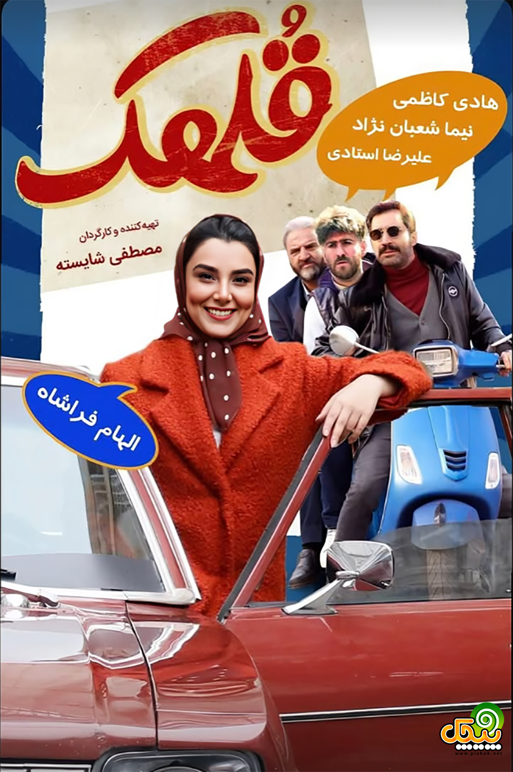 الهام فراشاه در فیلم قلهک
