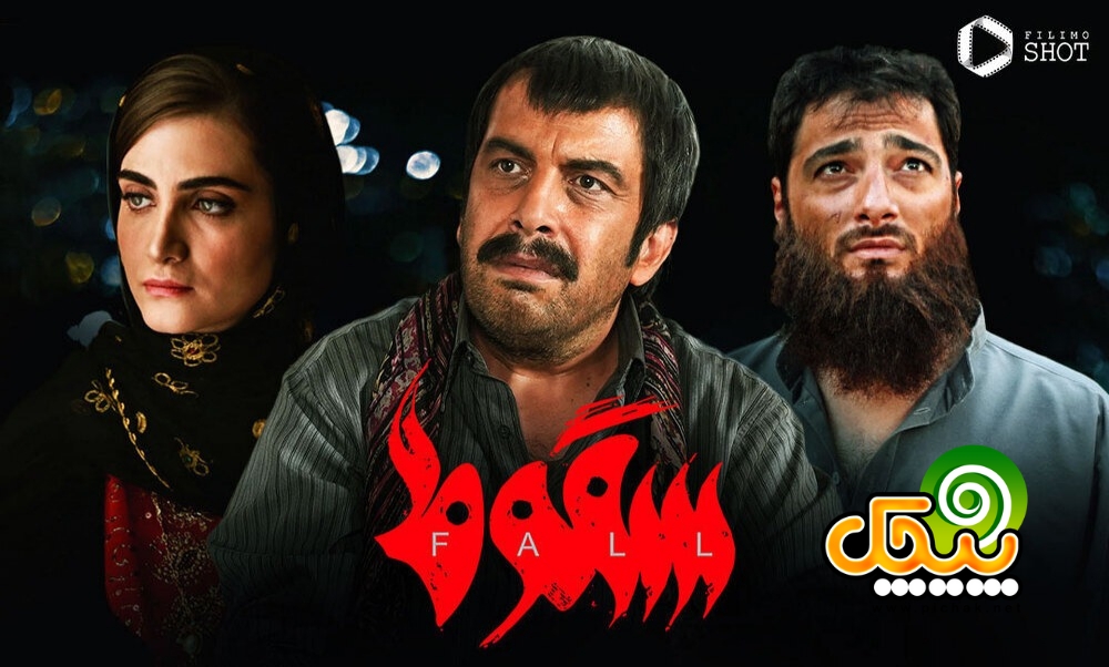 فیلم سقوط
