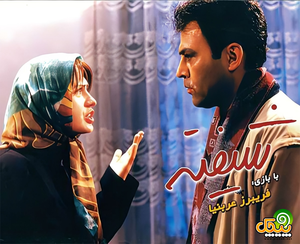 فریبرز عرب نیا در فیلم شیفته