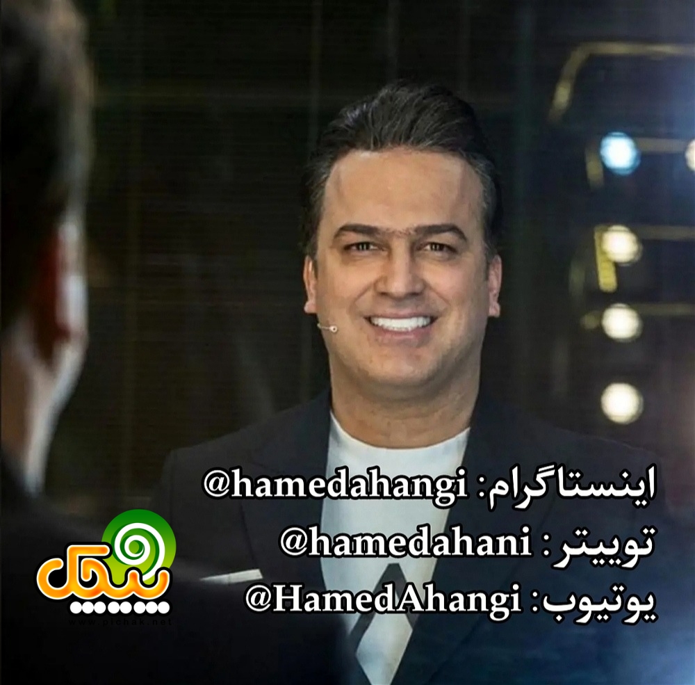 توییتر و اینستاگرام حامد آهنگی