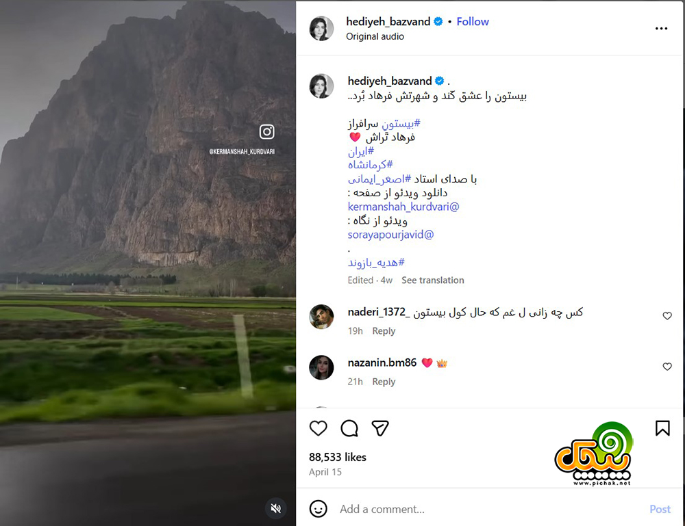 اینستاگرام هدیه بازوند