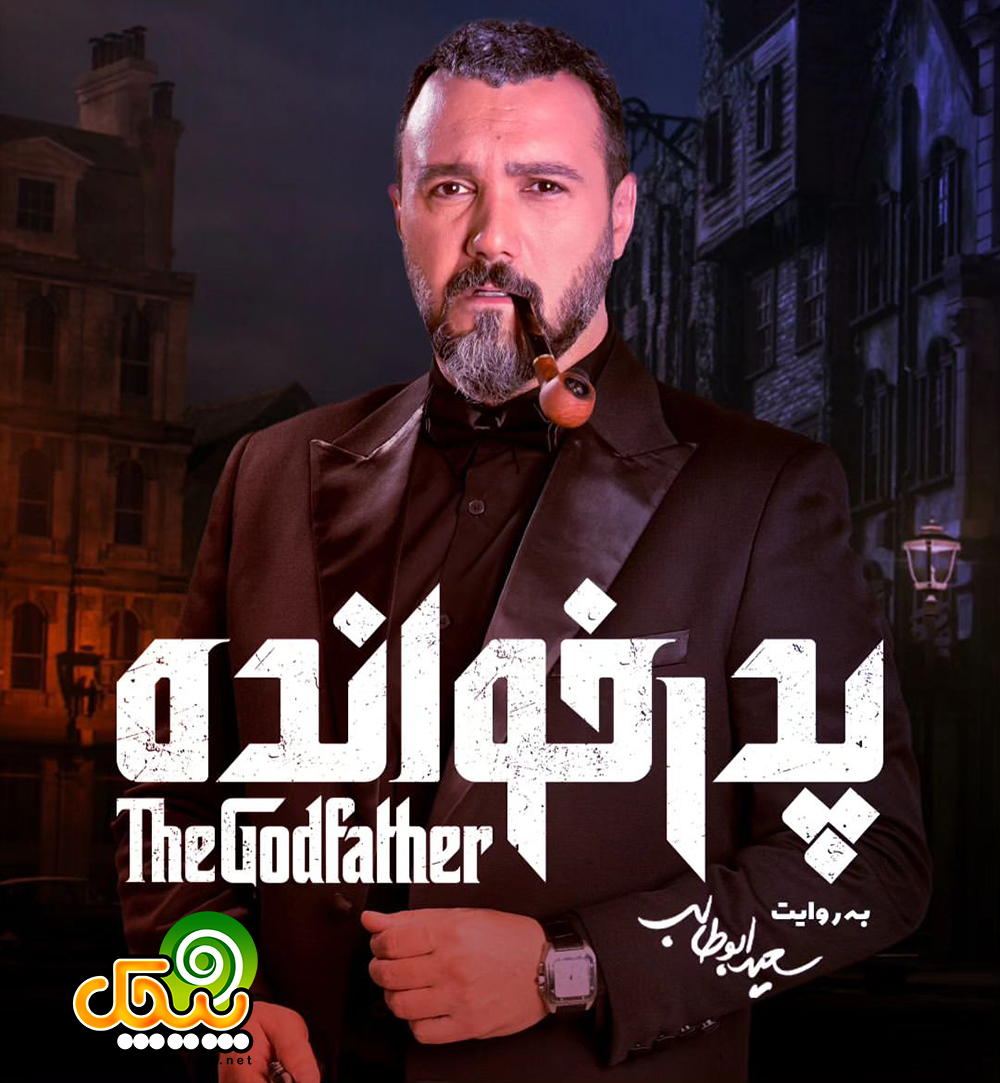 کامبیز دیرباز در پدرخوانده