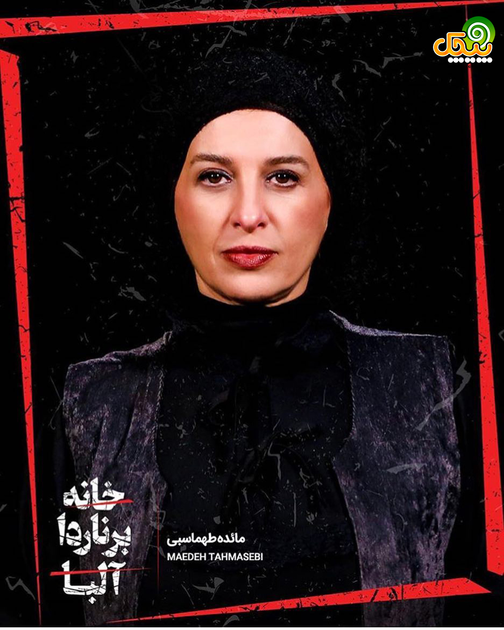 مائده طهماسبی در نمایش خانه برناردا البا