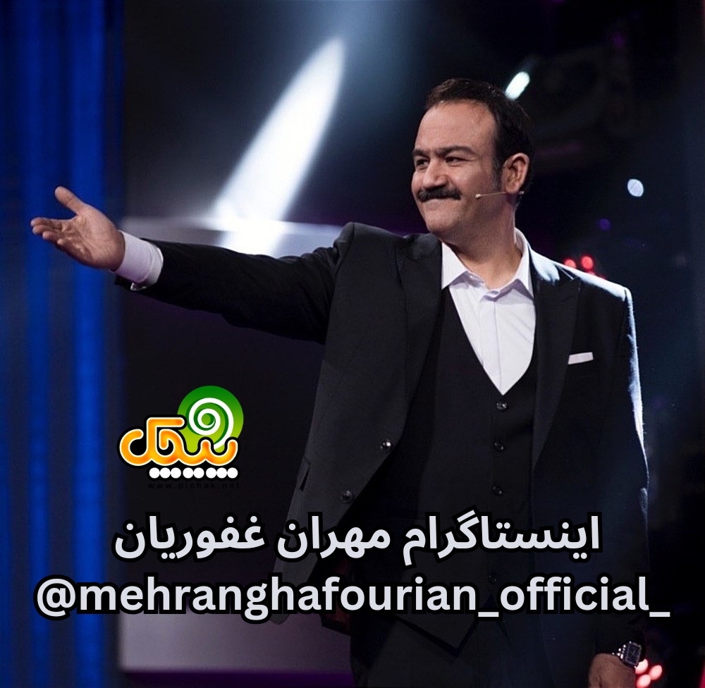 توییتر و اینستاگرام مهران غفوریان