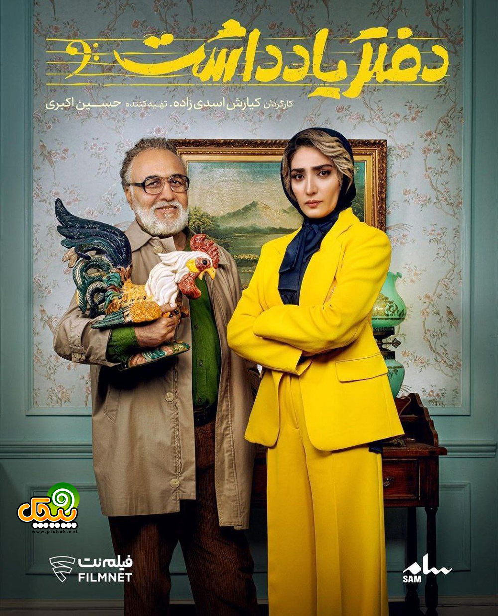 مینا ساداتی در فیلم دفتر یادداشت