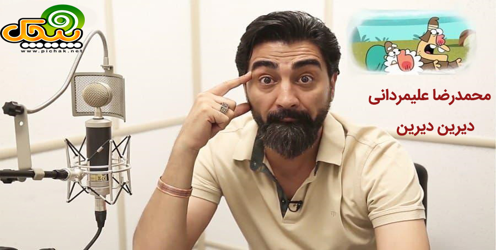 محمدرضا علیمردانی دیرین دیرین