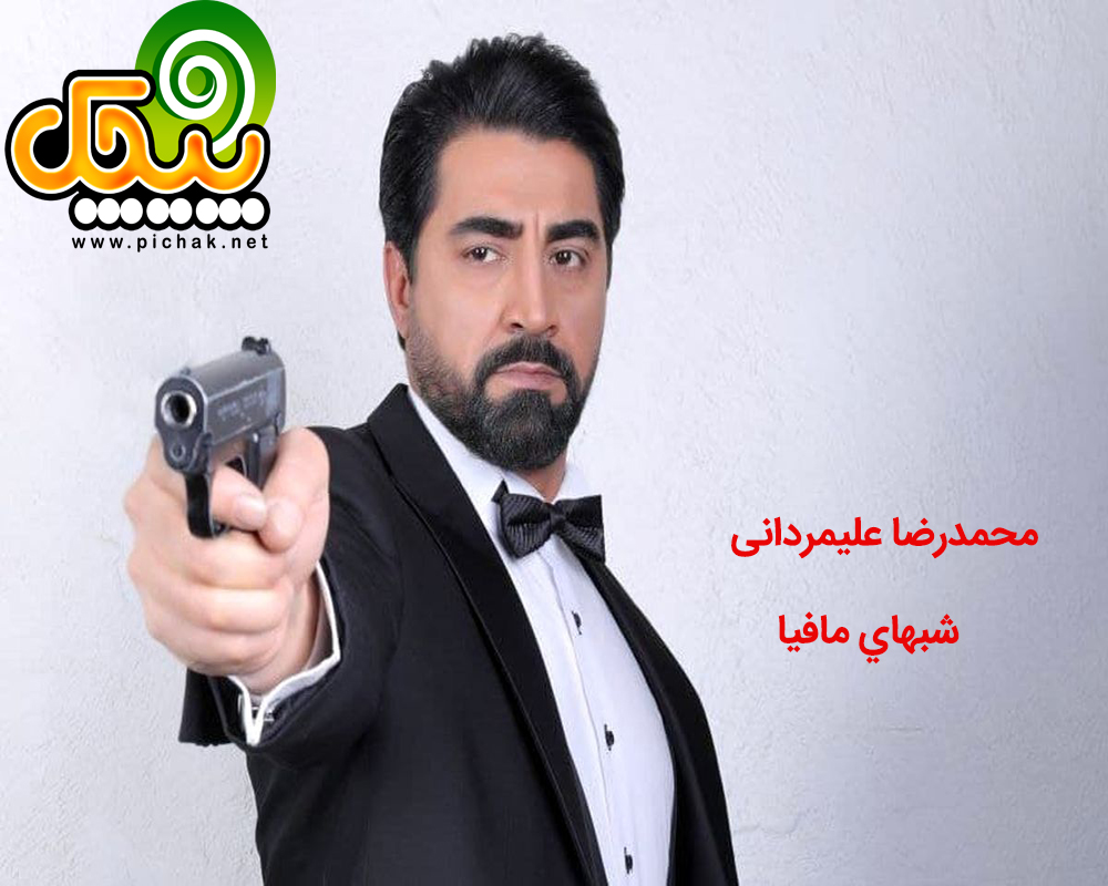 محمدرضا عليمرداني در شبهاي مافيا