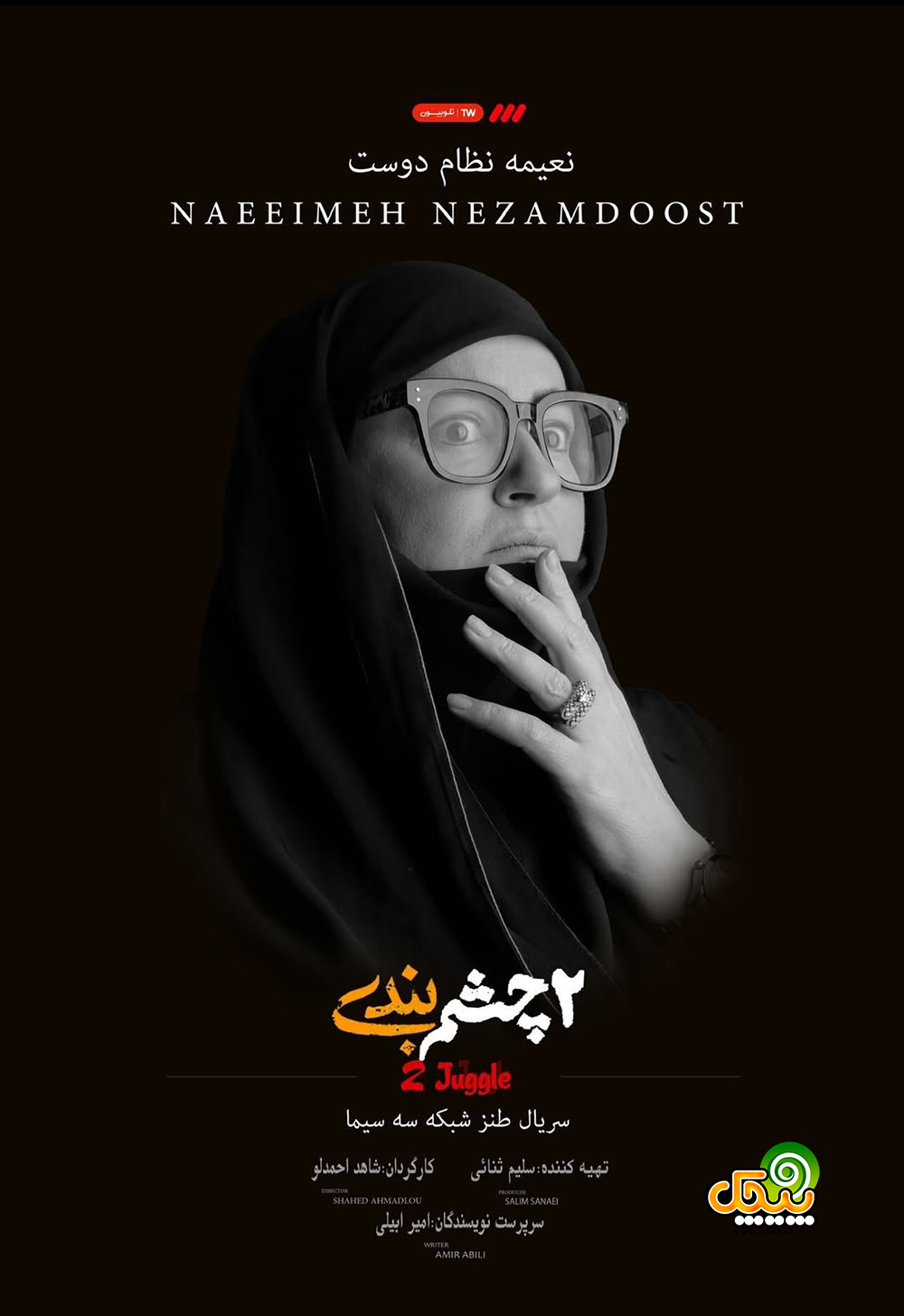 نعیمه نظام دوست در سریال چشم بندی 2