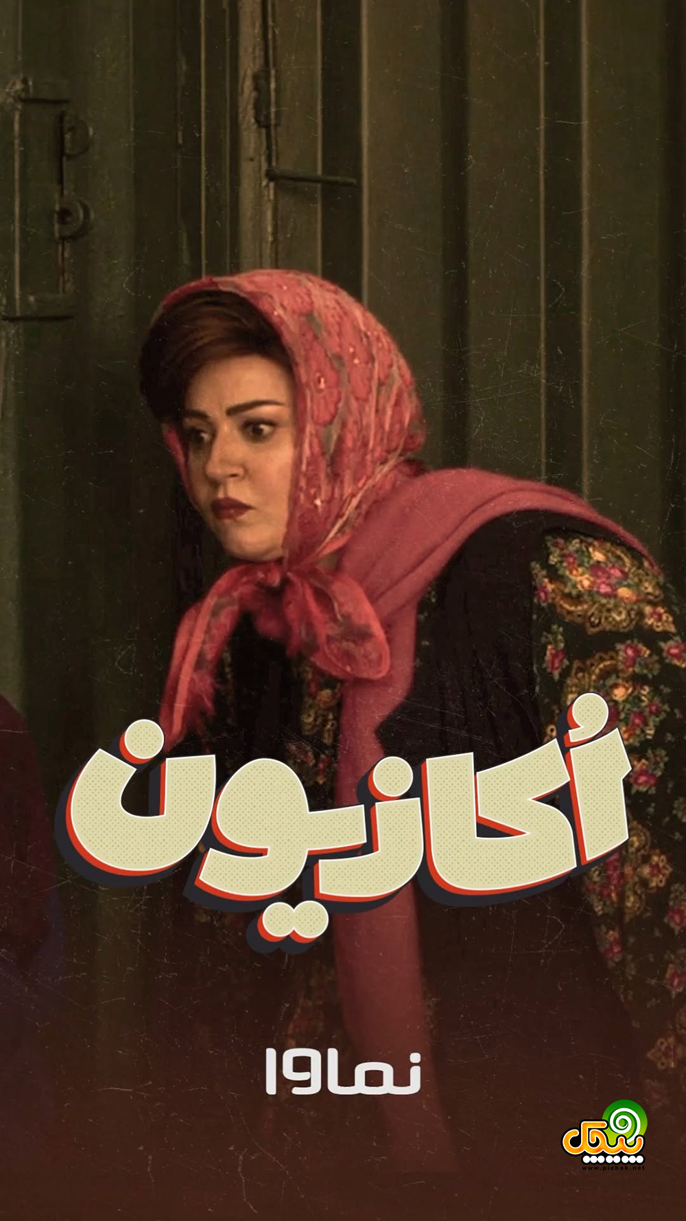 نعیمه نظام دوست در سریال اکازیون