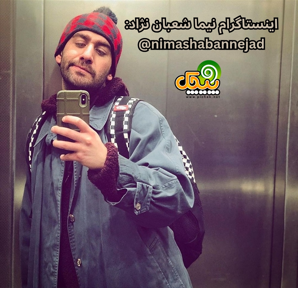 اینستاگرام نیما شعبان نژاد