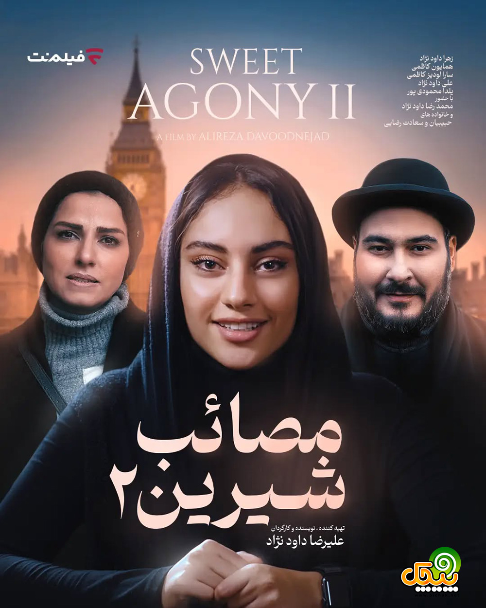 رضا داوودنژاد در فیلم مصائب شیرین 2