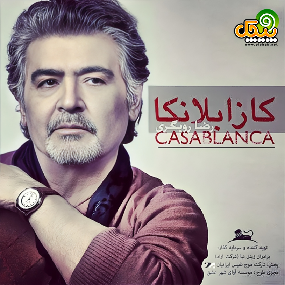 رضا رویگری در آلبوم کازابلانکا