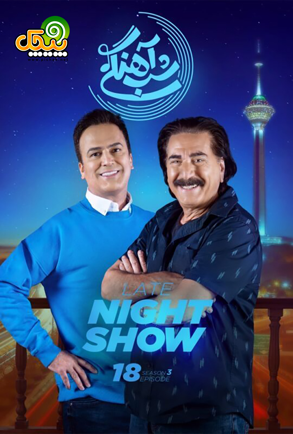 سیروس میمنت در برنامه شبآهنگی