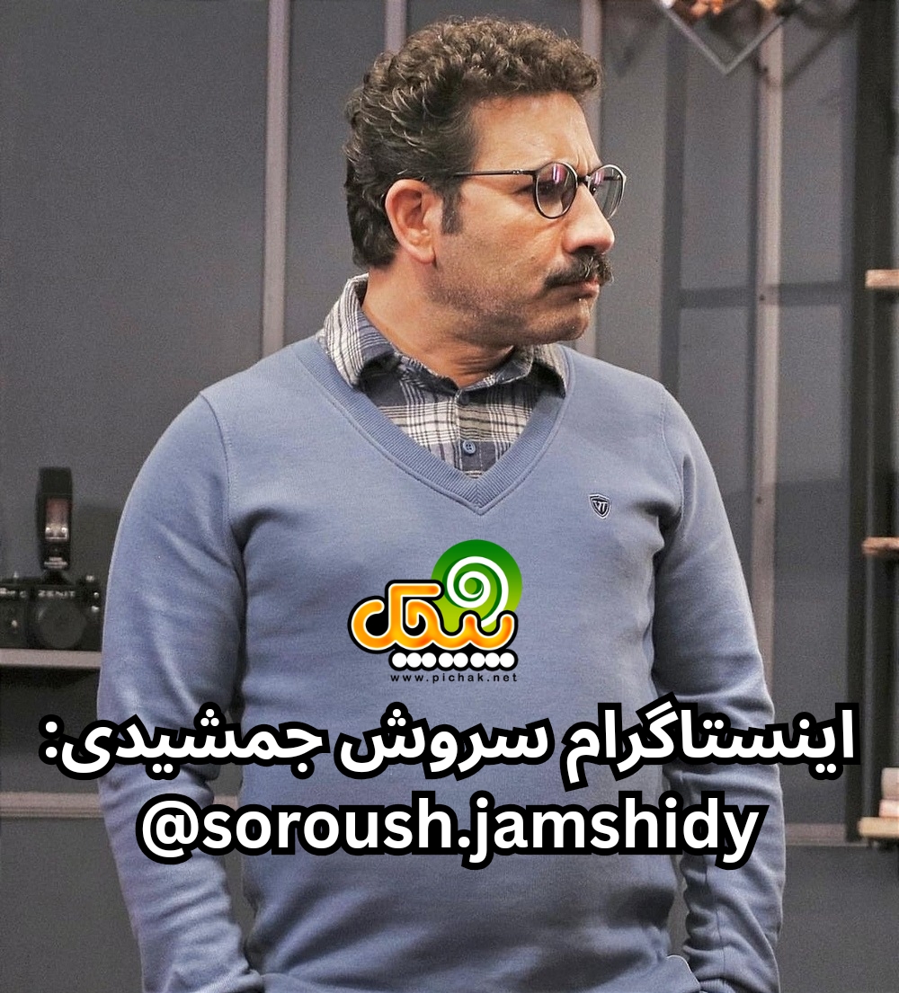 اینستاگرام سروش جمشیدی