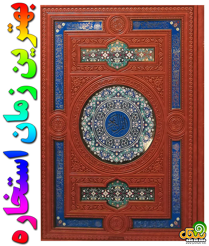 بهترین زمان استخاره