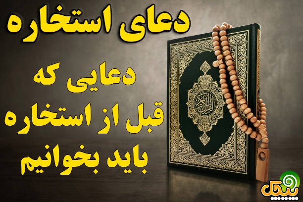 دعایی که قبل از استخاره باید بخوانیم