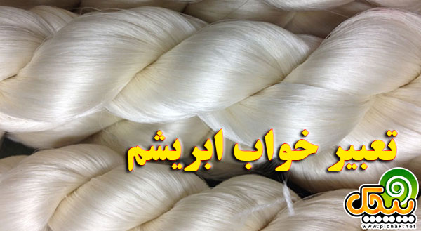 تعبیر خواب ابریشم