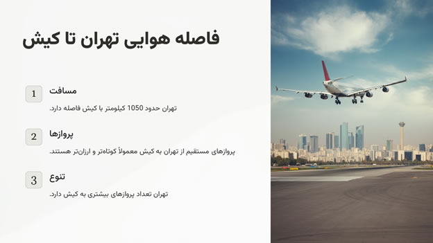 فاصله هوایی تهران تا کیش الی گشت