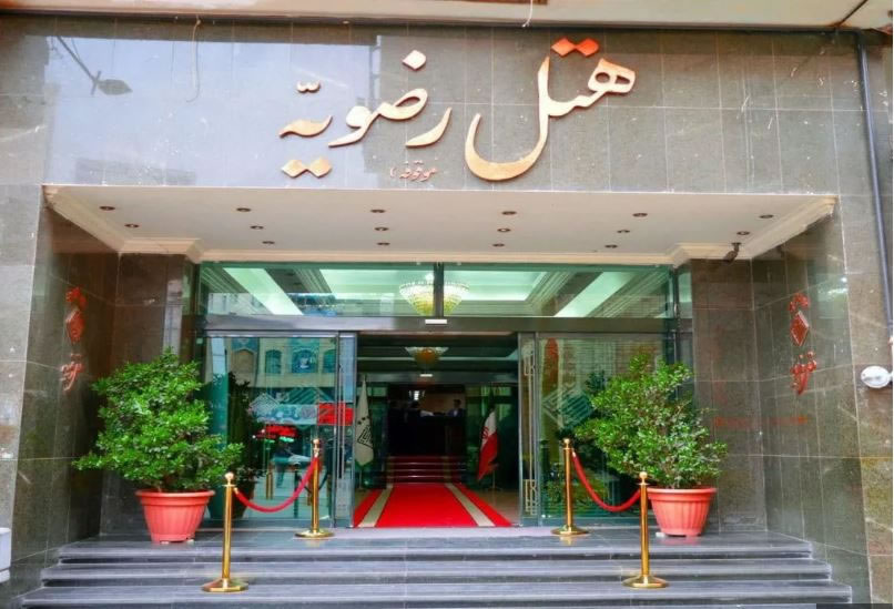 هتل رضویه