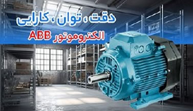 الکتروموتور ای بی بی
