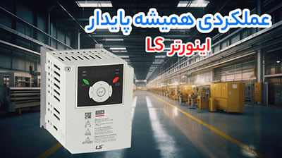 خرید اینورتر ال اس