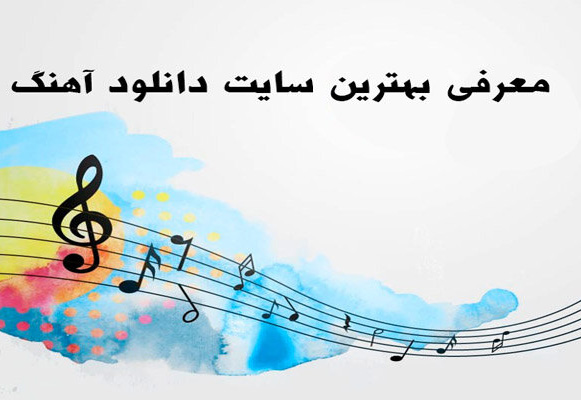 دانلود آهنگ جدید