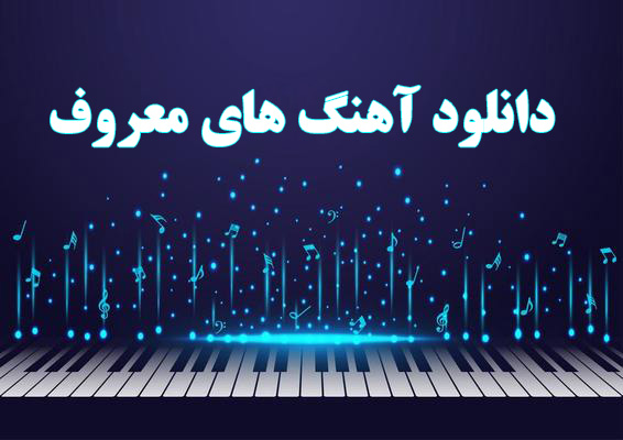 دانلود آهنگ جدید