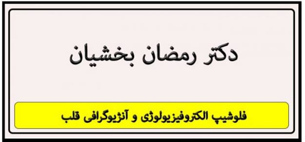 فلوشیپ الکتروفیزیولوژی و آنژیوگرافی قلب تهران
