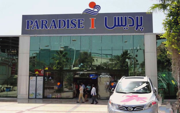 مرکز خرید پردیس کیش