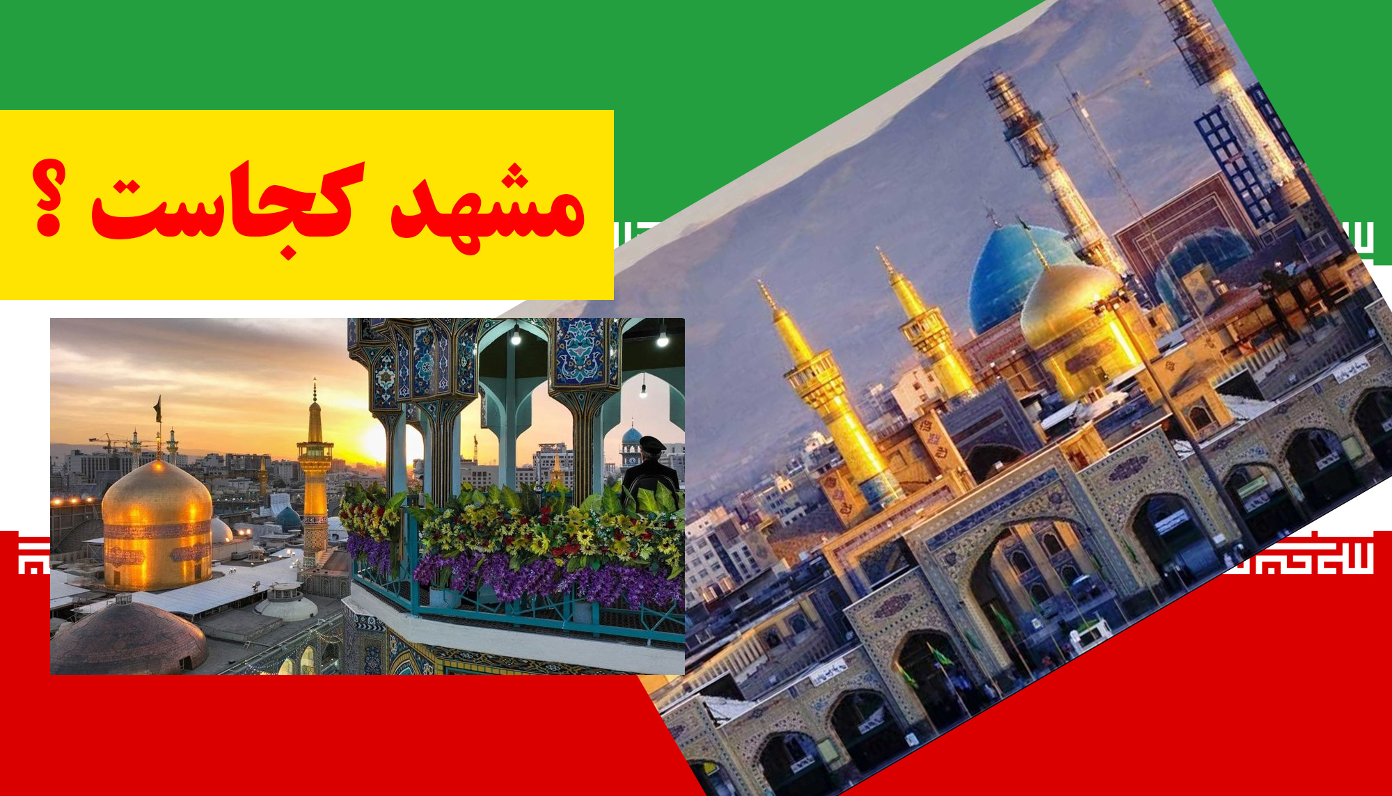 سفر به مشهد