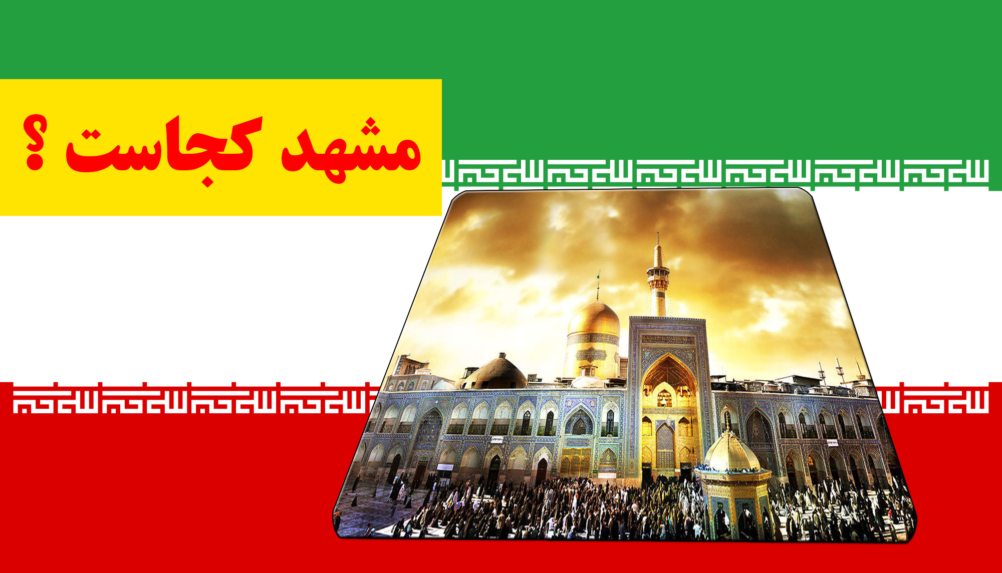 خرید بلیط مشهد