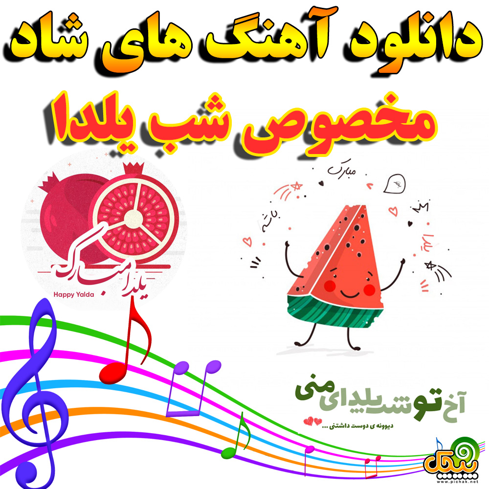 دانلود موزیک شب یلدا