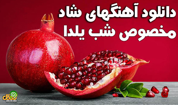 دانلود آهنگ شب یلدا