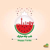 تبریک شب یلدا