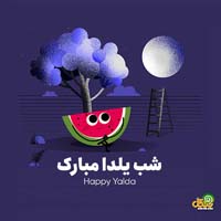 عکس نوشته شب یلدا
