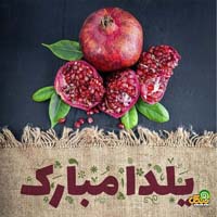 تبریک شب یلدا