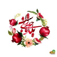 تبریک شب یلدا
