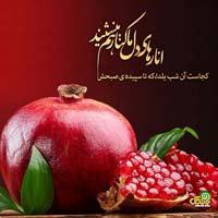 تبریک شب یلدا