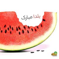 تبریک شب یلدا