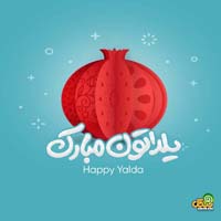 تبریک شب یلدا