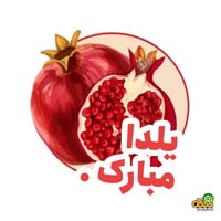تبریک شب یلدا