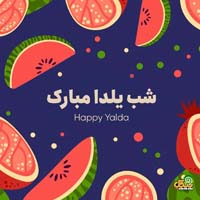 عکس پروفایل شب یلدا