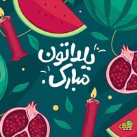 عکس پروفایل شب یلدا
