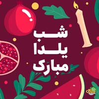 عکس پروفایل شب یلدا