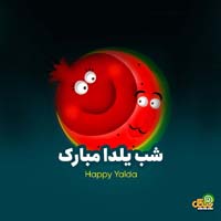 تبریک شب یلدا