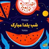 شب یلدا