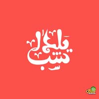 شب یلدا