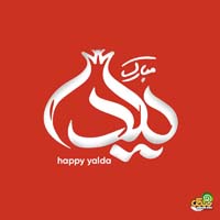 متن تبریک شب یلدا