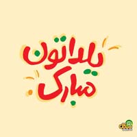 تبریک شب یلدا