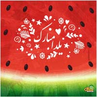 تبریک شب یلدا